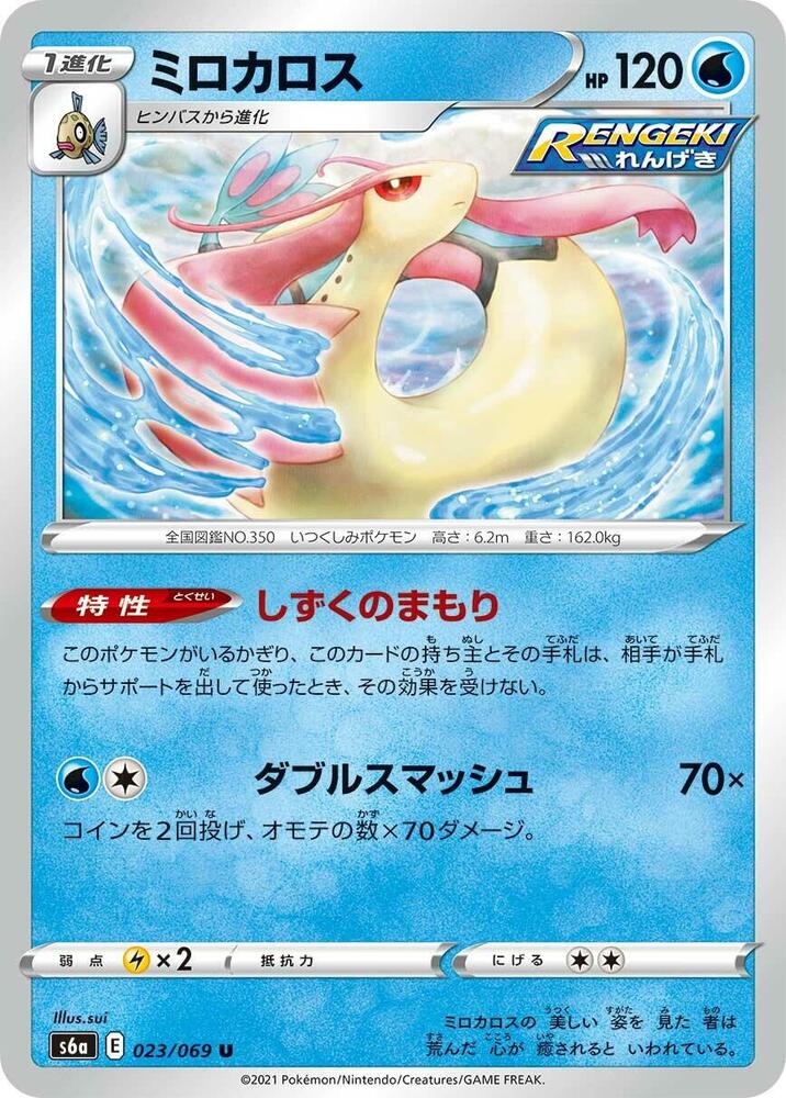 Milotic (023/069) [S6a: Eevee Heroes] (Japanese)