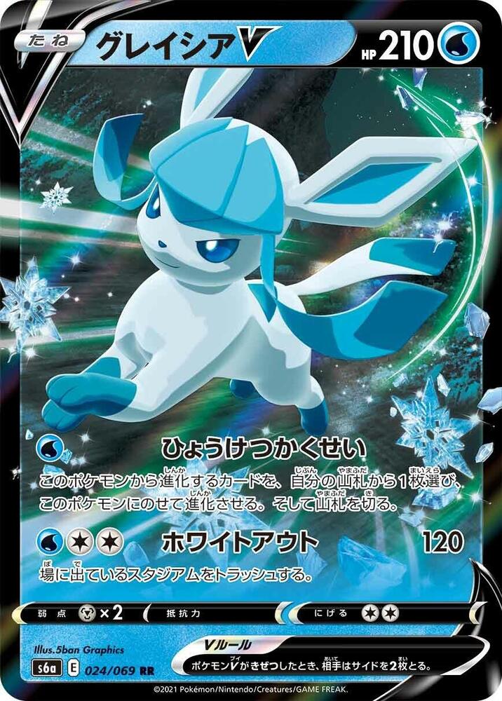 Glaceon V - 024/069 (024/069) [S6a: Eevee Heroes] (Japanese)