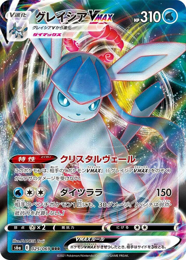 Glaceon VMAX - 025/069 (025/069) [S6a: Eevee Heroes] (Japanese)