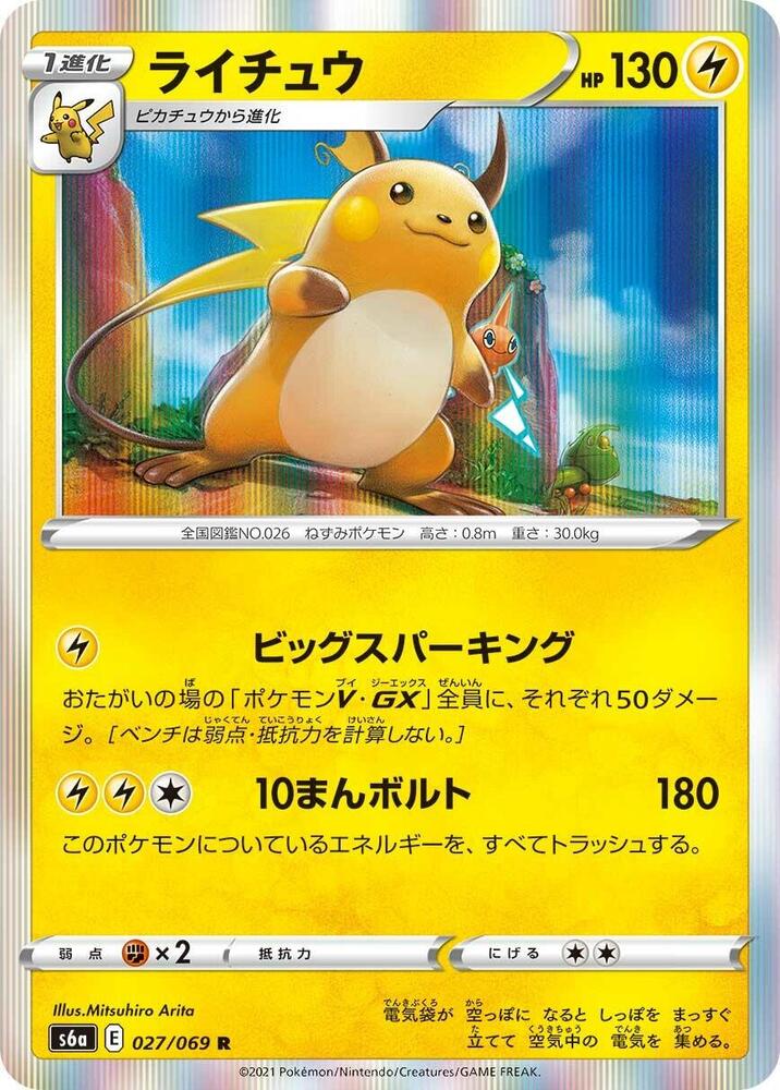 Raichu (027/069) [S6a: Eevee Heroes] (Japanese)