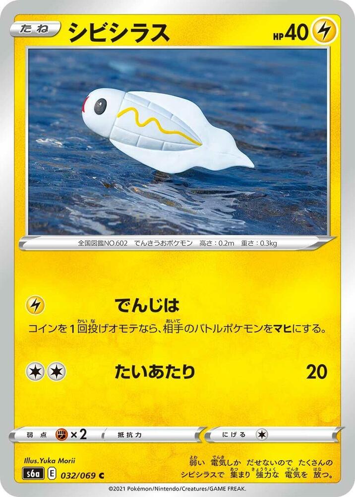 Tynamo (032/069) [S6a: Eevee Heroes] (Japanese)