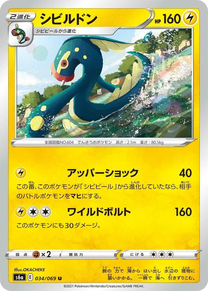 Eelektross (034/069) [S6a: Eevee Heroes] (Japanese)