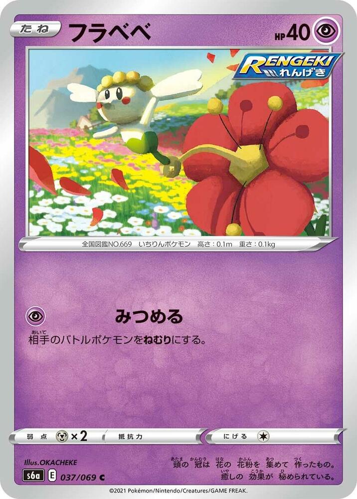 Flabebe (037/069) [S6a: Eevee Heroes] (Japanese)