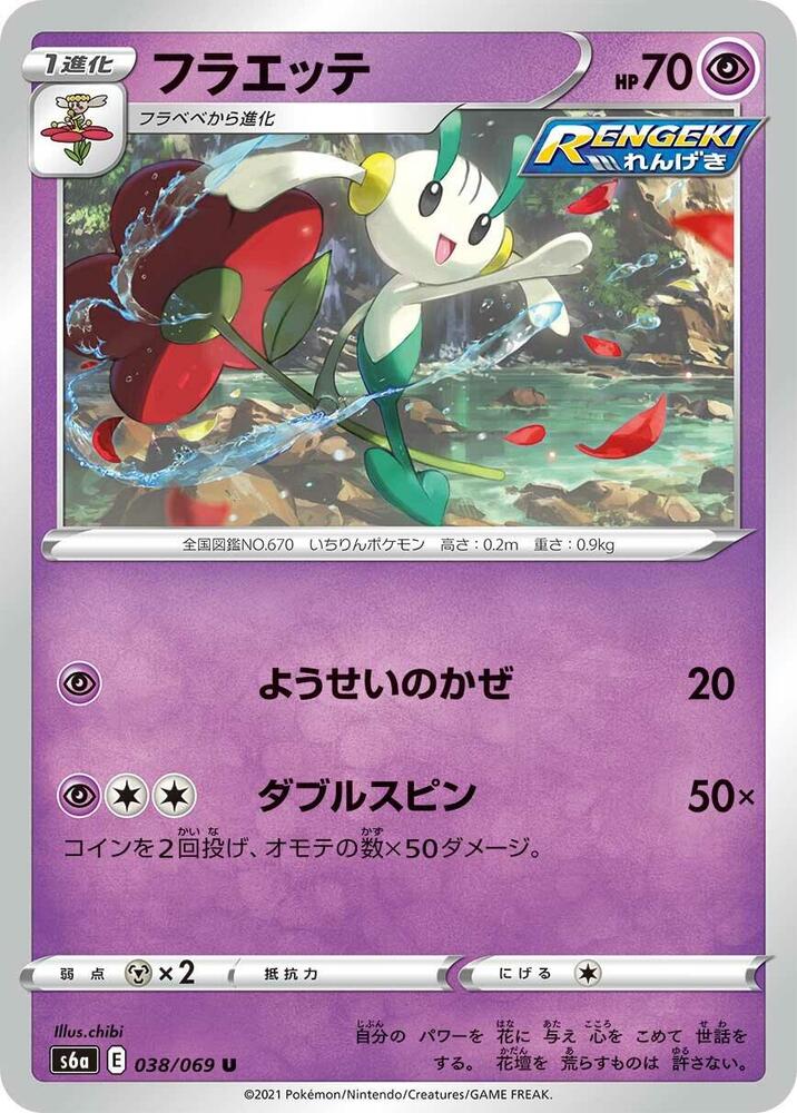Floette (038/069) [S6a: Eevee Heroes] (Japanese)
