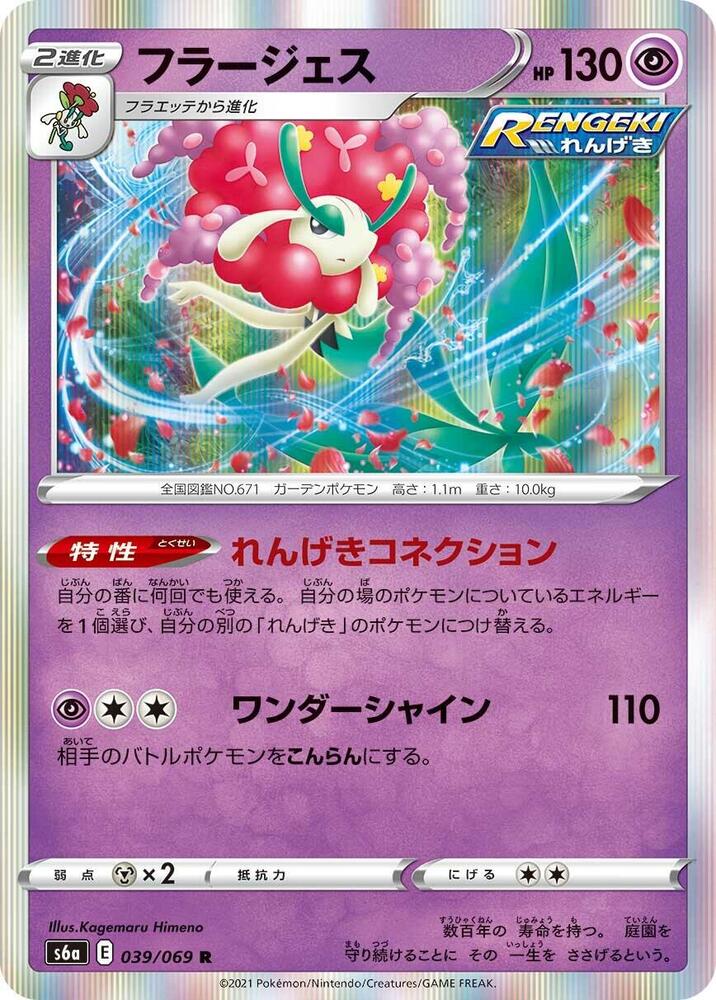 Florges (039/069) [S6a: Eevee Heroes] (Japanese)