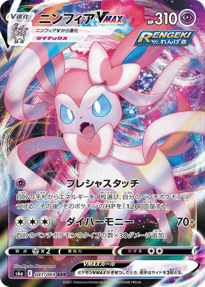 Sylveon VMAX - 041/069 (041/069) [S6a: Eevee Heroes] (Japanese)