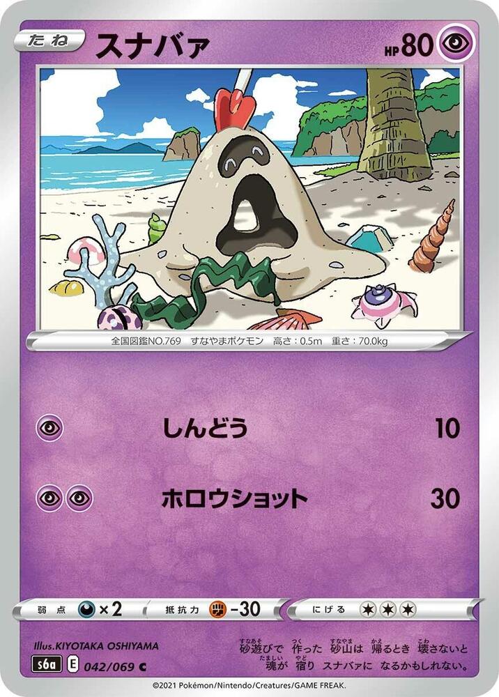 Sandygast (042/069) [S6a: Eevee Heroes] (Japanese)