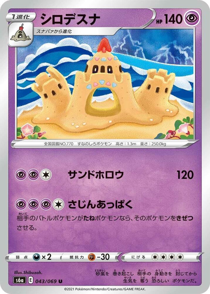Palossand (043/069) [S6a: Eevee Heroes] (Japanese)
