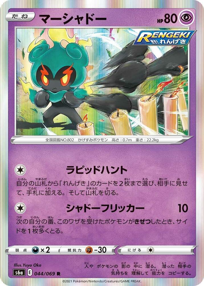 Marshadow (044/069) [S6a: Eevee Heroes] (Japanese)