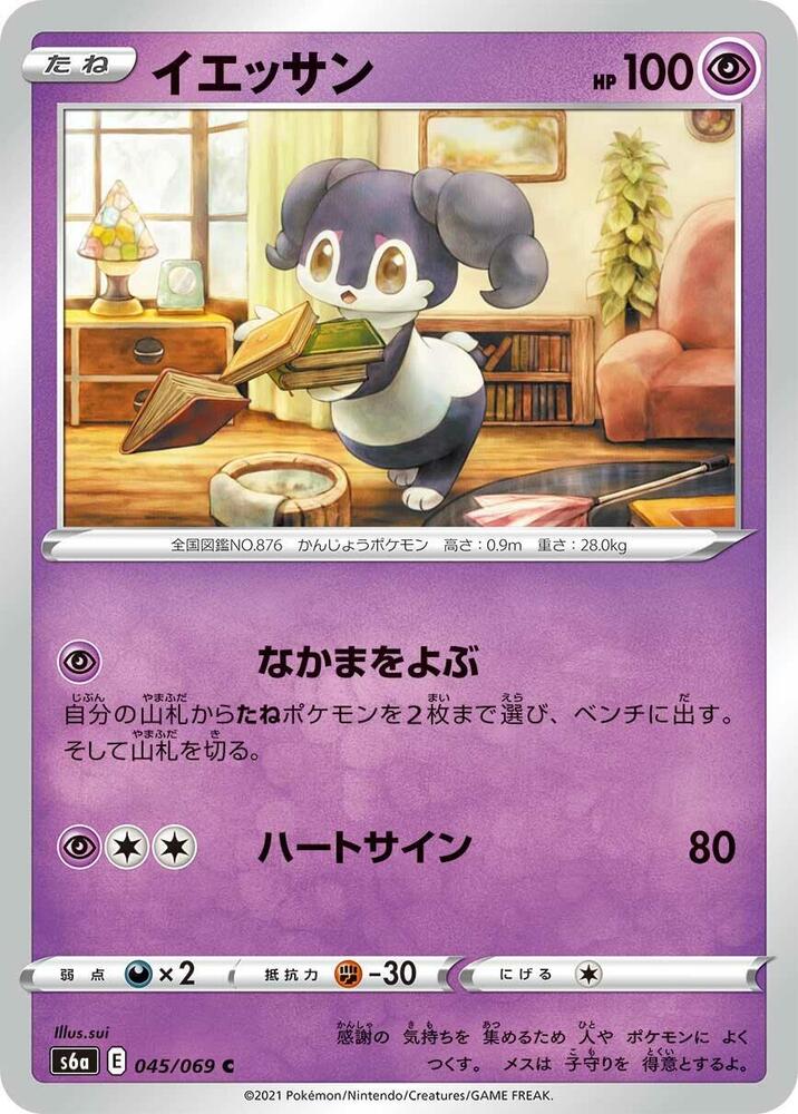 Indeedee (045/069) [S6a: Eevee Heroes] (Japanese)