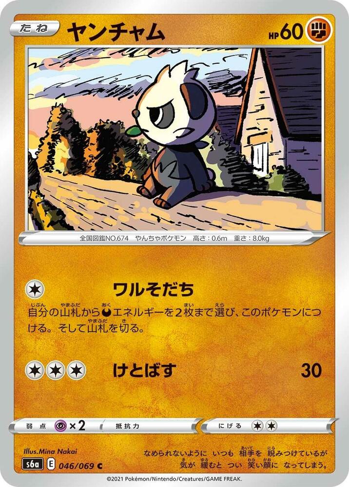 Pancham (046/069) [S6a: Eevee Heroes] (Japanese)