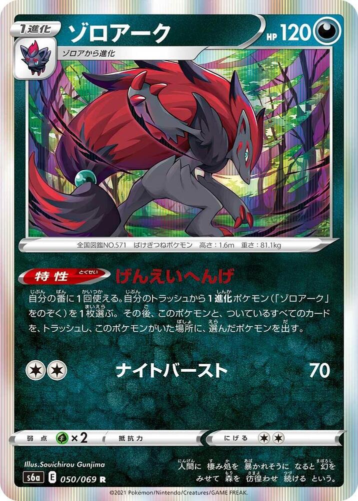 Zoroark (050/069) [S6a: Eevee Heroes] (Japanese)