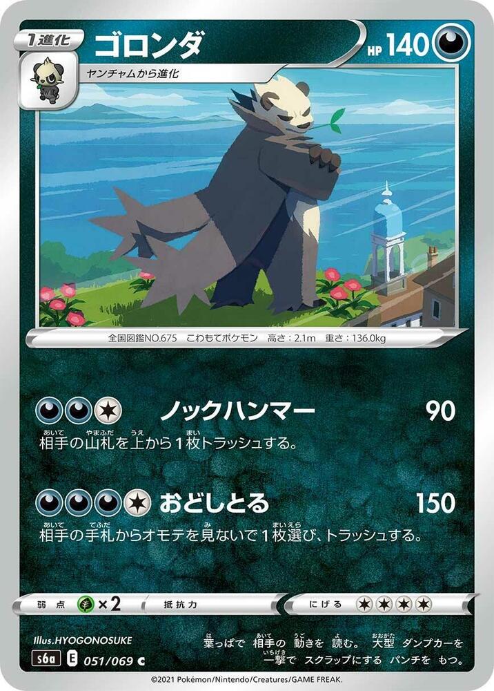 Pangoro (051/069) [S6a: Eevee Heroes] (Japanese)