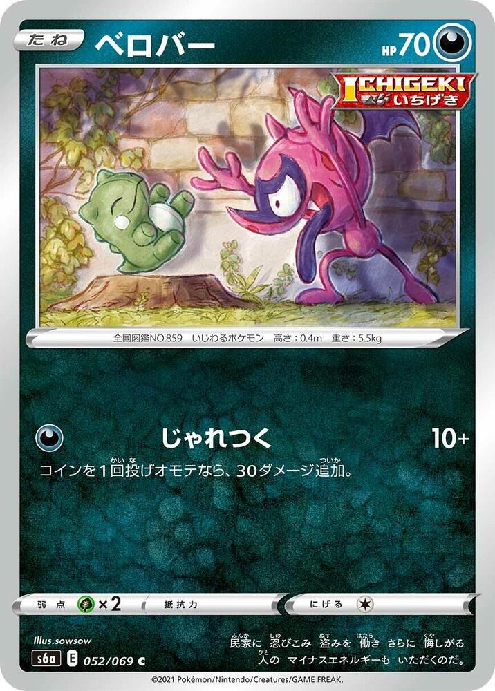 Impidimp (052/069) [S6a: Eevee Heroes] (Japanese)