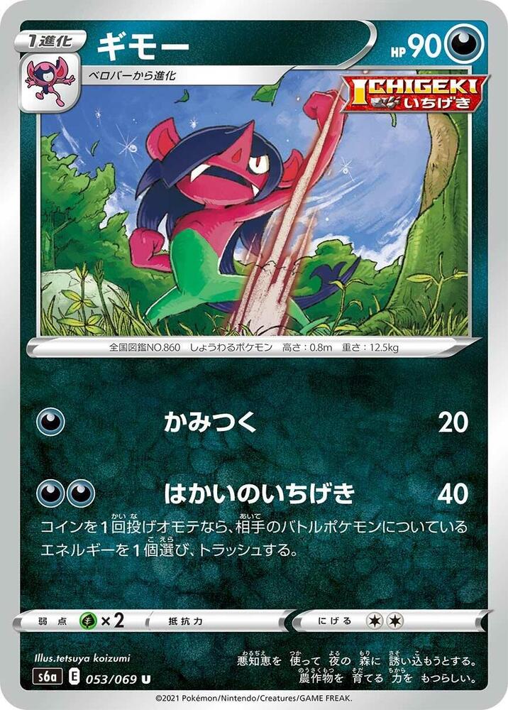 Morgrem (053/069) [S6a: Eevee Heroes] (Japanese)