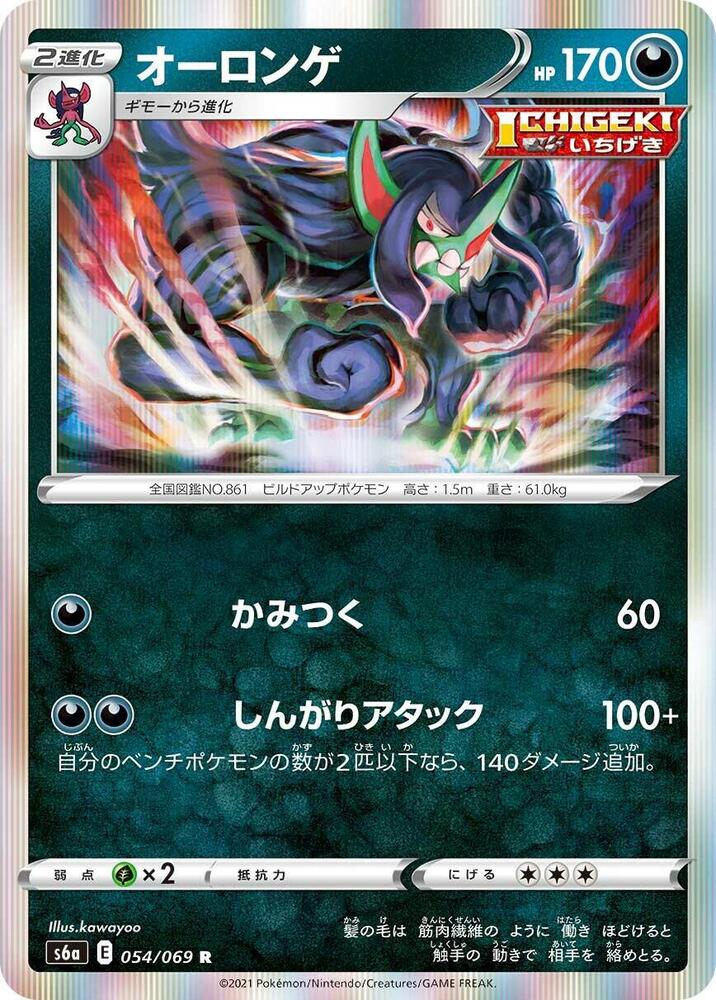 Grimmsnarl (054/069) [S6a: Eevee Heroes] (Japanese)