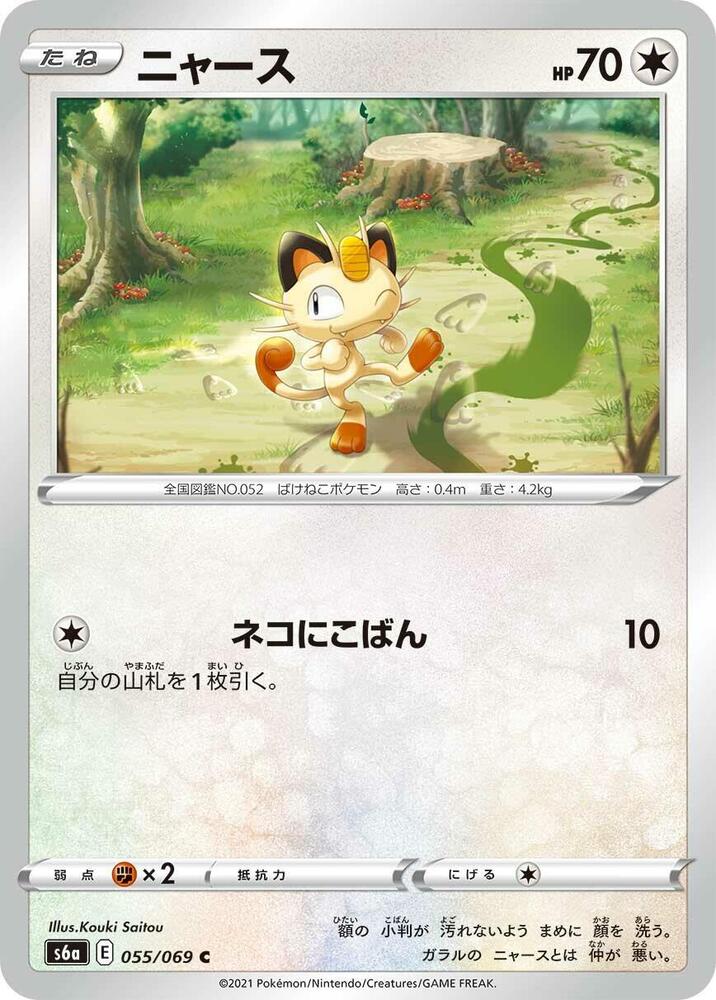 Meowth (055/069) [S6a: Eevee Heroes] (Japanese)