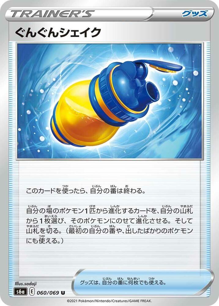 Boost Shake - 060/069 (060/069) [S6a: Eevee Heroes] (Japanese)