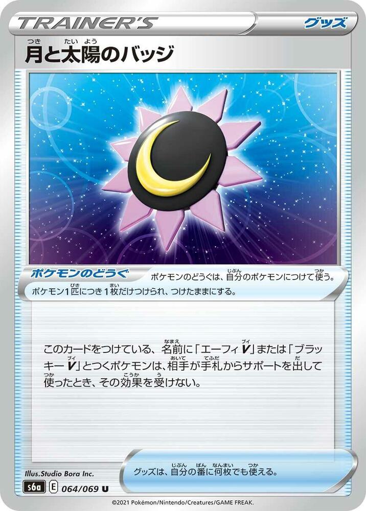 Moon & Sun Badge (064/069) [S6a: Eevee Heroes] (Japanese)