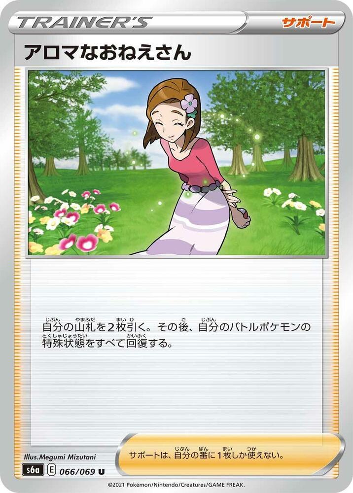 Aroma Lady - 066/069 (066/069) [S6a: Eevee Heroes] (Japanese)