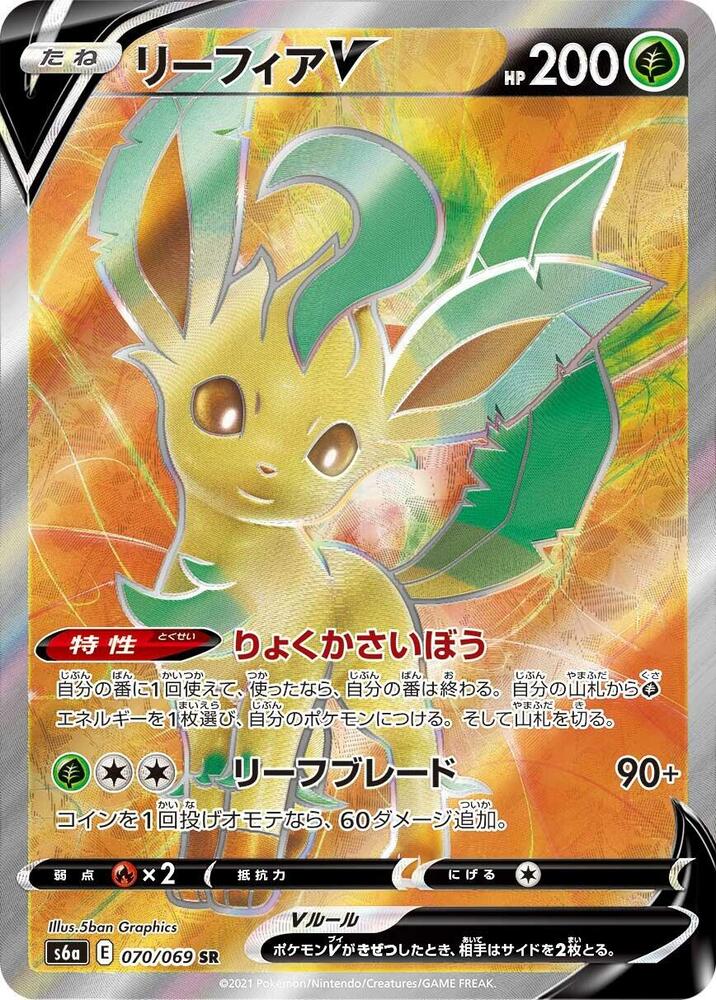 Leafeon V - 070/069 (070/069) [S6a: Eevee Heroes] (Japanese)