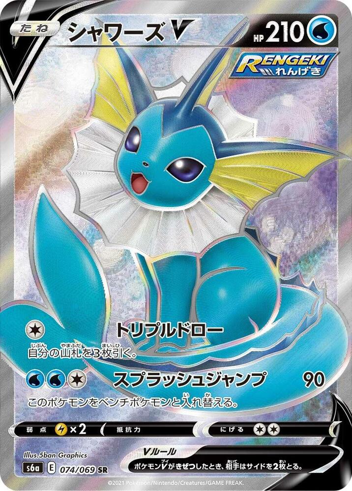 Vaporeon V - 074/069 (074/069) [S6a: Eevee Heroes] (Japanese)