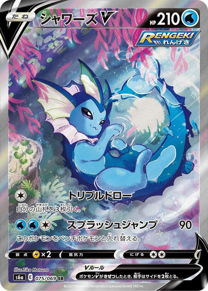Vaporeon V - 075/069 (075/069) [S6a: Eevee Heroes] (Japanese)