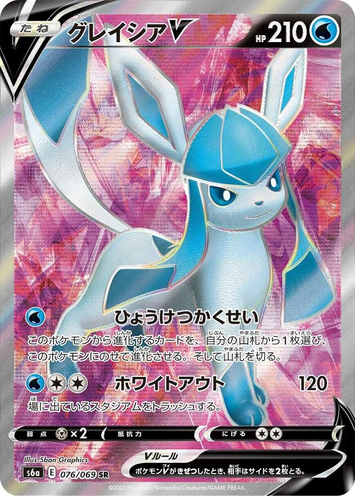 Glaceon V - 076/069 (076/069) [S6a: Eevee Heroes] (Japanese)