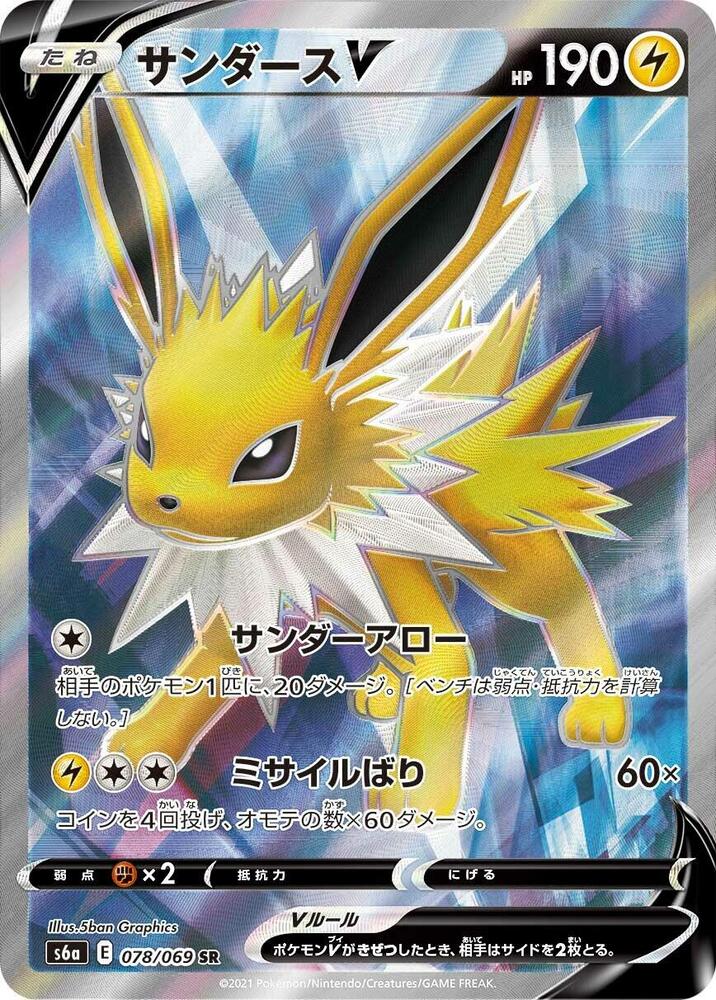 Jolteon V - 078/069 (078/069) [S6a: Eevee Heroes] (Japanese)