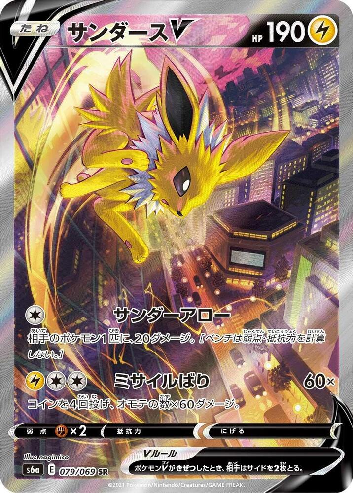 Jolteon V - 079/069 (079/069) [S6a: Eevee Heroes] (Japanese)