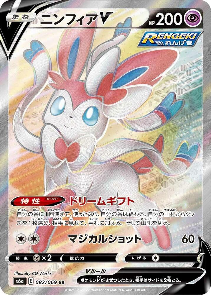 Sylveon V - 082/069 (082/069) [S6a: Eevee Heroes] (Japanese)