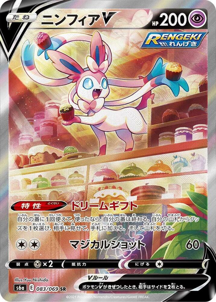 Sylveon V - 083/069 (083/069) [S6a: Eevee Heroes] (Japanese)