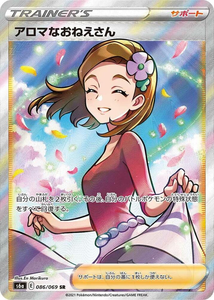 Aroma Lady - 086/069 (086/069) [S6a: Eevee Heroes] (Japanese)