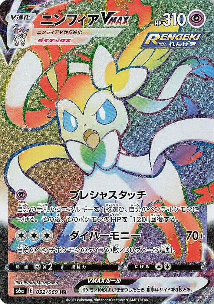 Sylveon VMAX - 092/069 (092/069) [S6a: Eevee Heroes] (Japanese)