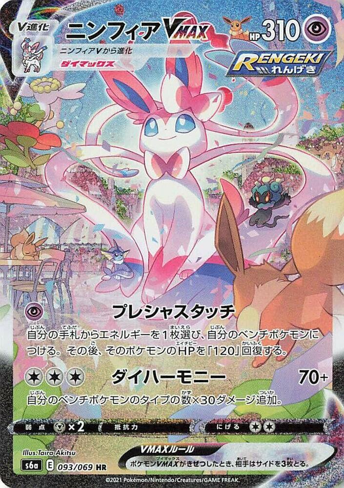 Sylveon VMAX - 093/069 (093/069) [S6a: Eevee Heroes] (Japanese)