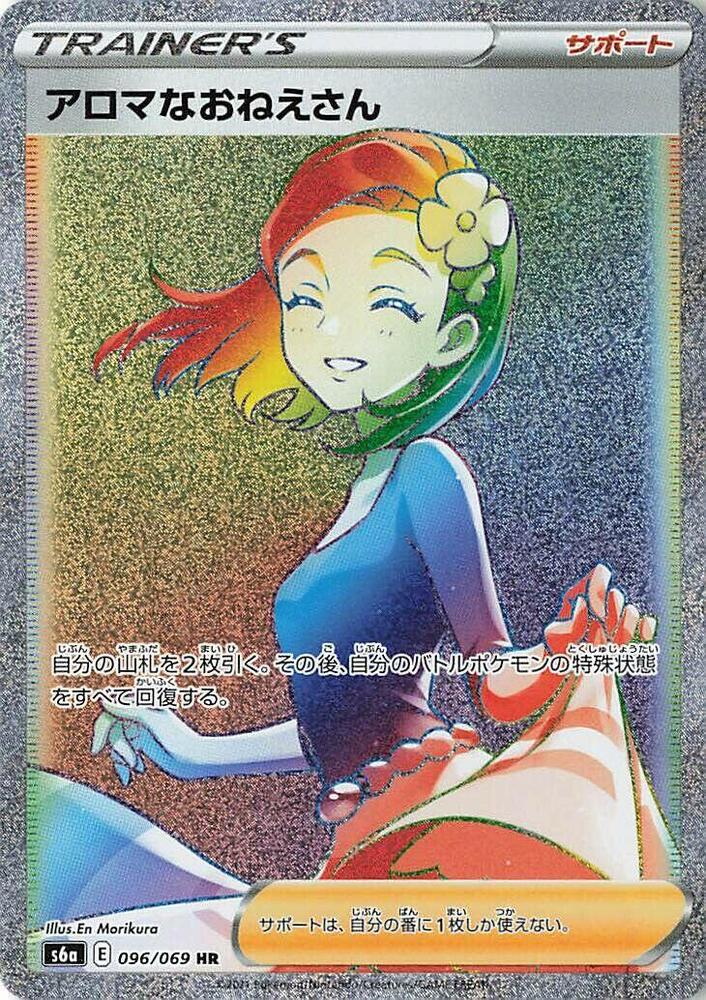 Aroma Lady - 096/069 (096/069) [S6a: Eevee Heroes] (Japanese)