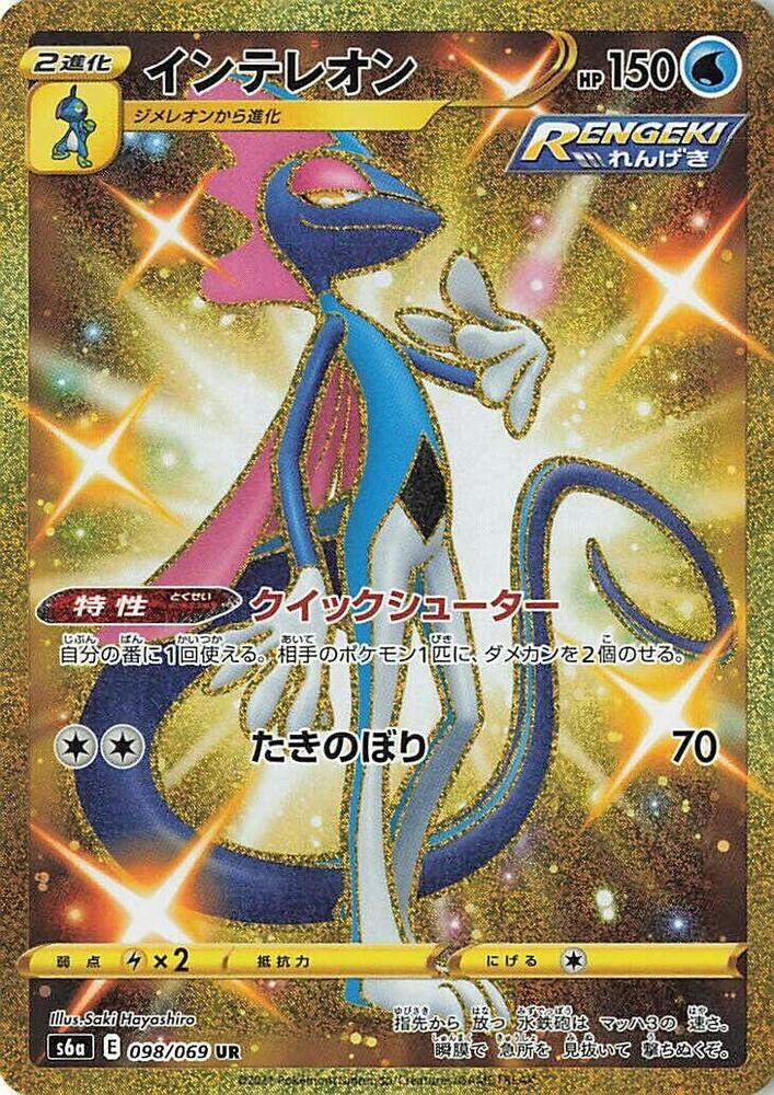 Inteleon (098/069) [S6a: Eevee Heroes] (Japanese)