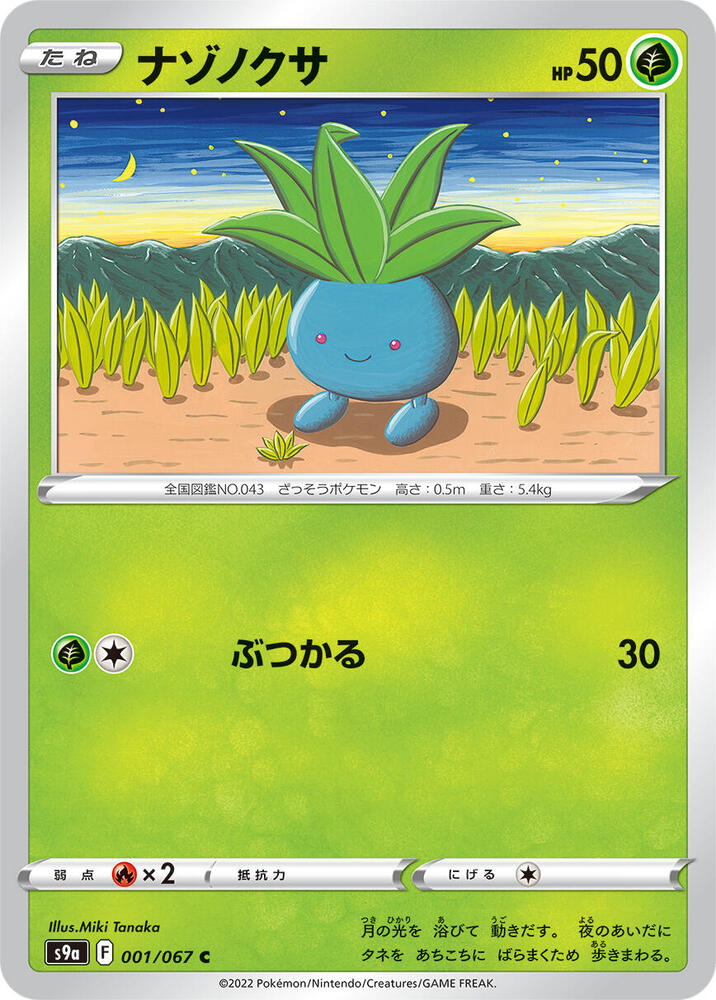 Oddish (001/067) [S9a: Battle Region] (Japanese)
