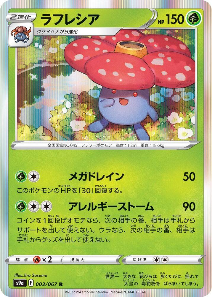 Vileplume (003/067) [S9a: Battle Region] (Japanese)