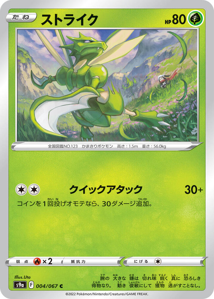 Scyther (004/067) [S9a: Battle Region] (Japanese)