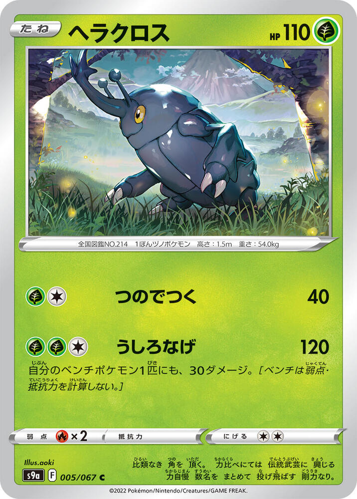 Heracross (005/067) [S9a: Battle Region] (Japanese)