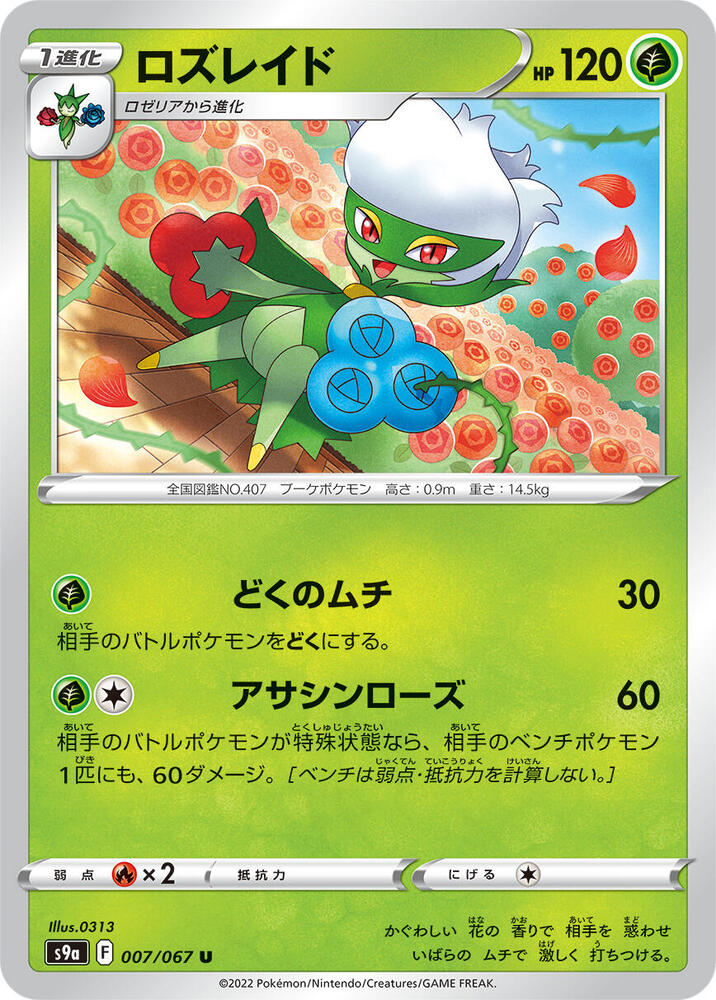 Roserade - 007/067 (007/067) [S9a: Battle Region] (Japanese)