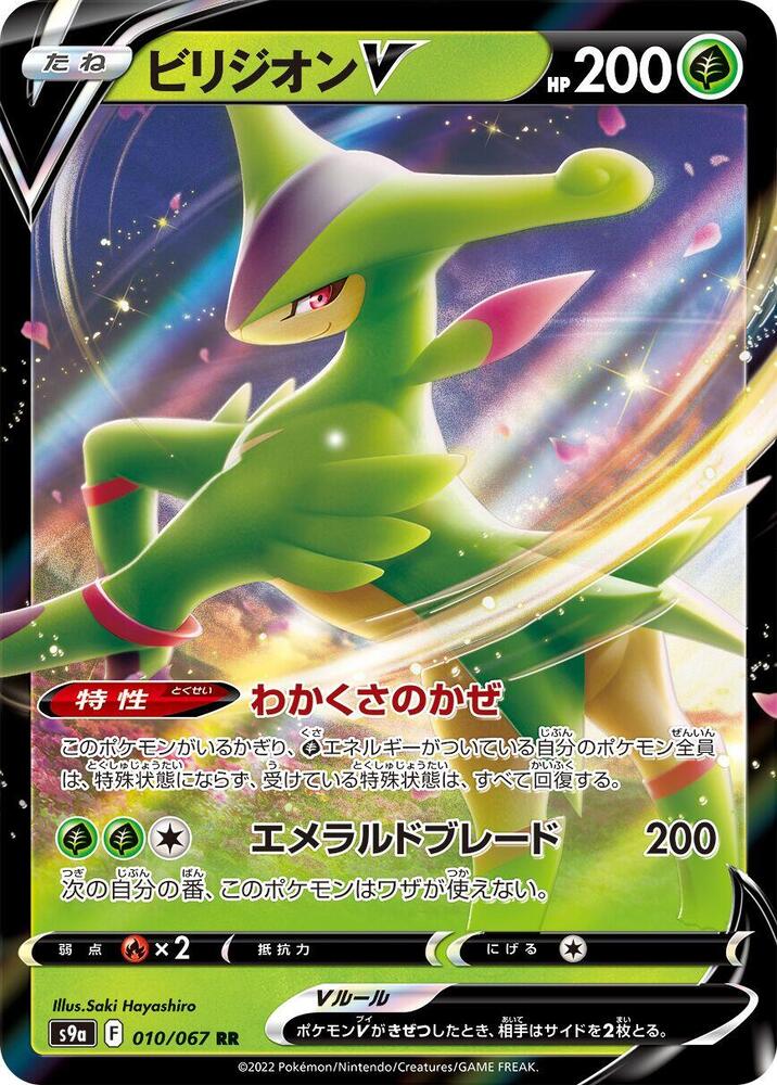 Virizion V - 010/067 (010/067) [S9a: Battle Region] (Japanese)