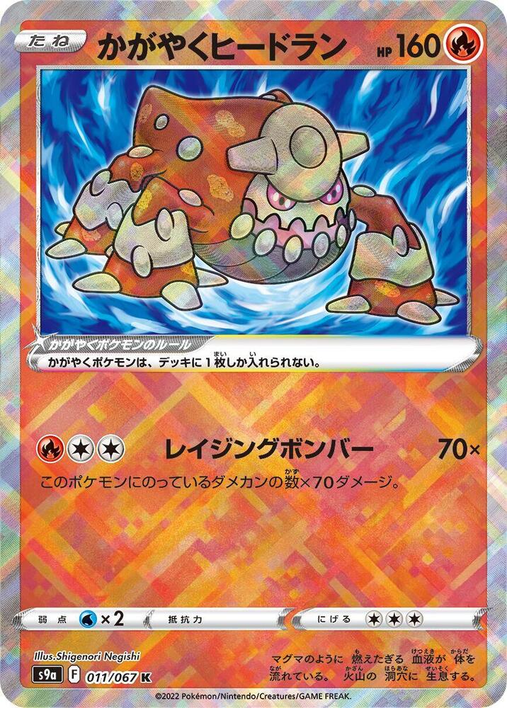 Radiant Heatran (011/067) [S9a: Battle Region] (Japanese)