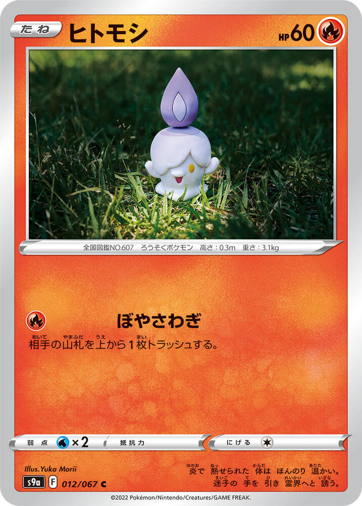 Litwick (012/067) [S9a: Battle Region] (Japanese)