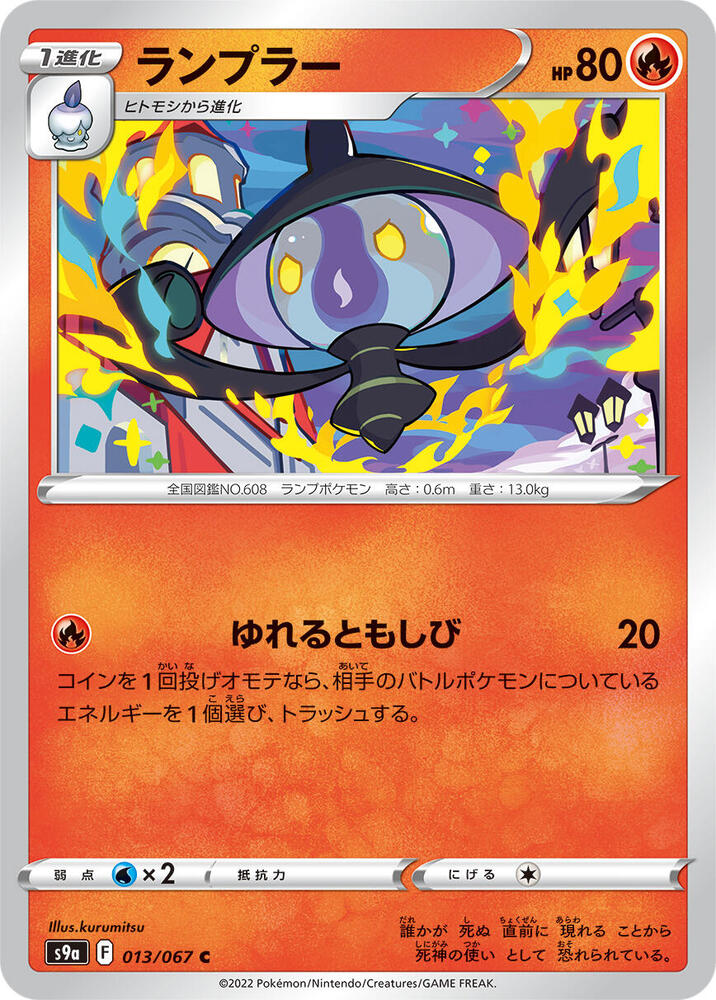 Lampent (013/067) [S9a: Battle Region] (Japanese)
