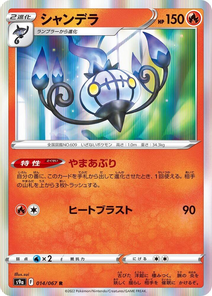 Chandelure - 014/067 (014/067) [S9a: Battle Region] (Japanese)