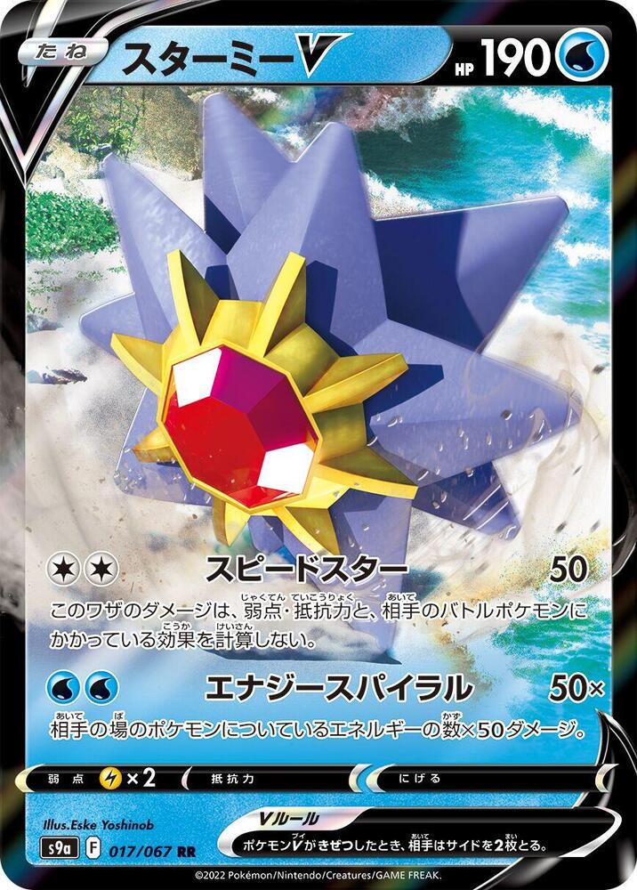 Starmie V - 017/067 (017/067) [S9a: Battle Region] (Japanese)