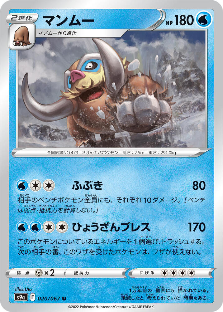 Mamoswine (020/067) [S9a: Battle Region] (Japanese)