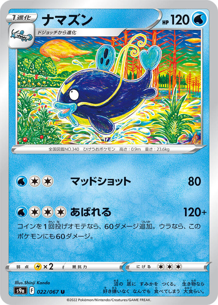 Whiscash (022/067) [S9a: Battle Region] (Japanese)
